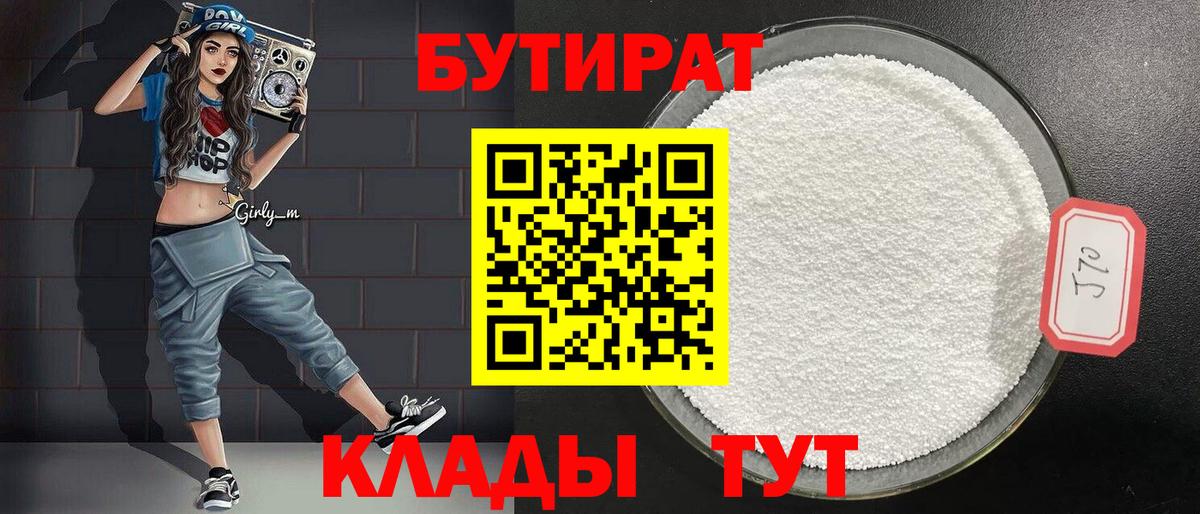 Красноярск  БУТИРАТ вода  Вход с VPN 
